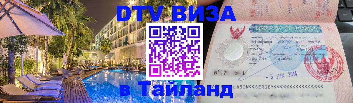 Сколько стоит виза DTV в Тайланд 