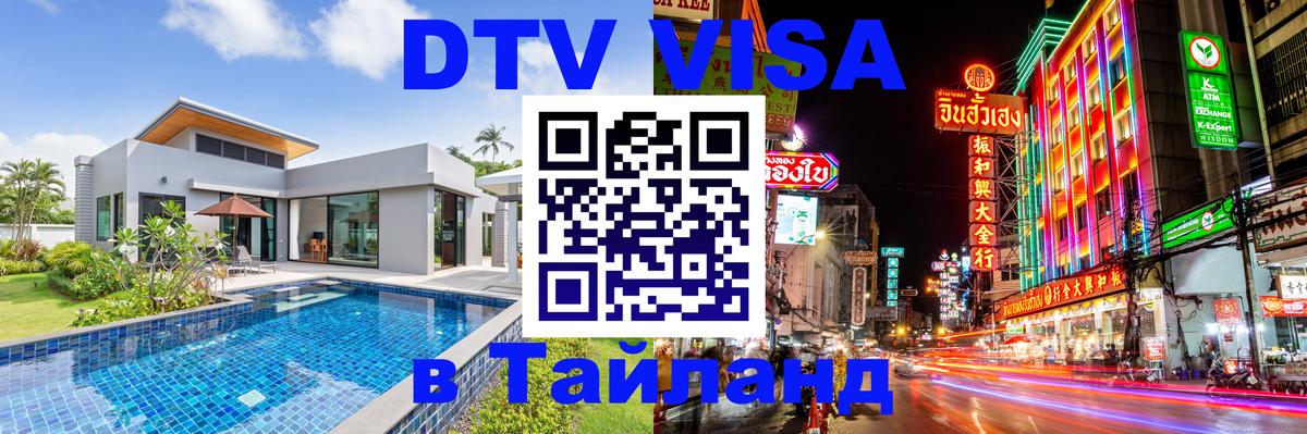 Купить DTV визу в Таиланд 
