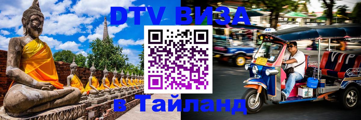 DTV Visa Thailand — прайс и условия, виза без дополнительных документов - Рыбинск  06.12.2025 